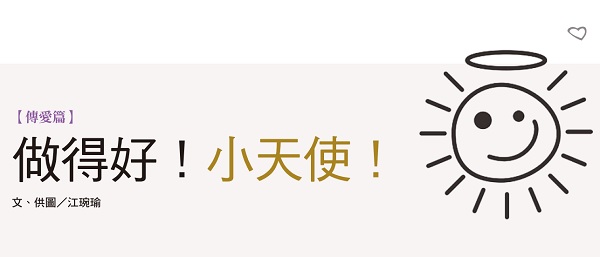 做得好！小天使！