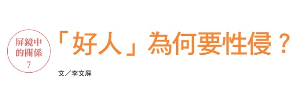 Why do "good guys" sexually assault people?