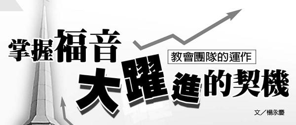 掌握福音大躍進的契機