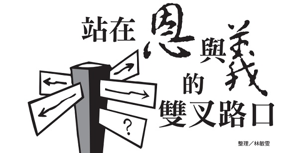 站在恩与义的双叉路口