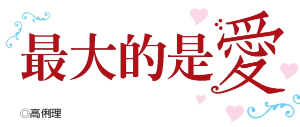 The biggest thing is love