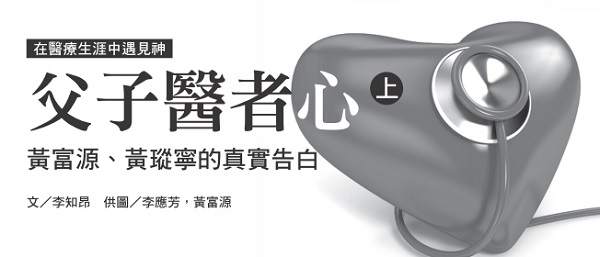父子医者心(上)