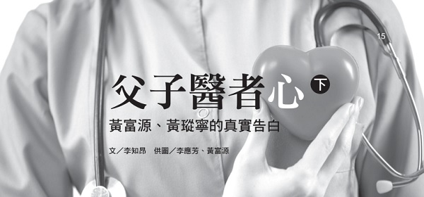 父子医者心(下)