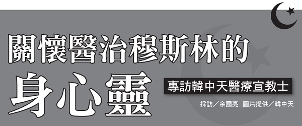 關懷醫治穆斯林的身心靈