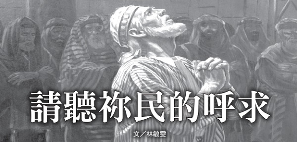 请听祢民的呼求