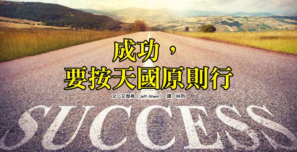 To be successful, you must act according to the principles of the kingdom of heaven