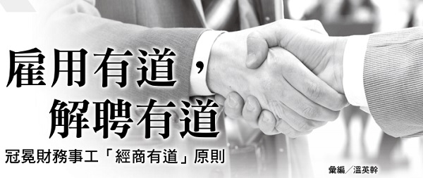 雇用有道，解聘有道