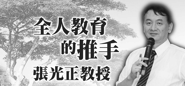 The promoter of holistic education: Professor Zhang Guangzheng