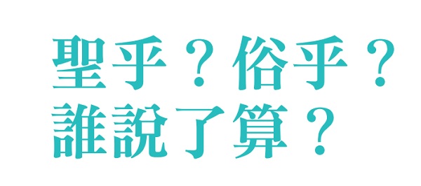 Holy? Is it vulgar? Who has the final say?