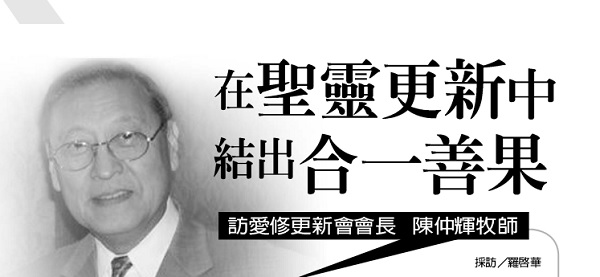 在聖靈更新中結出合一善果