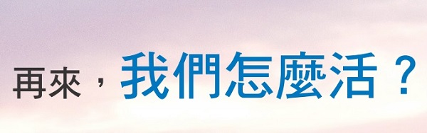 Next time, how will we live?