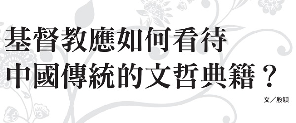 How should Christians view traditional Chinese literary and philosophical texts?