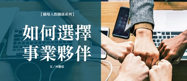 How to choose a business partner