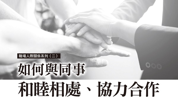 How to get along well with colleagues and work together