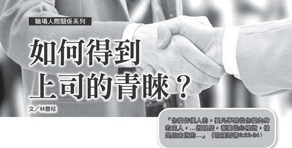 How to gain favor from your boss?