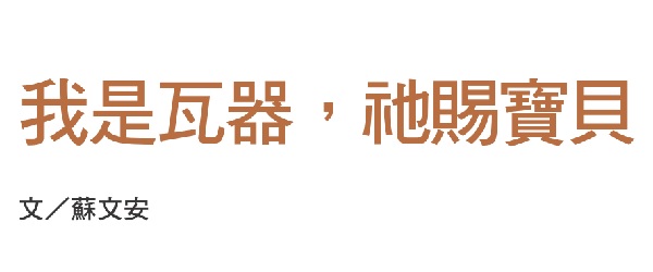 I am an earthen vessel, He gives treasures