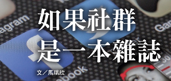 如果社群是一本雜誌