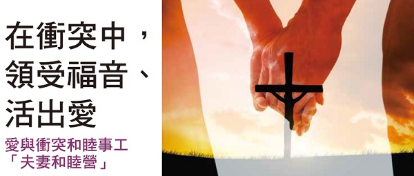 在冲突中，领受福音、活出爱
