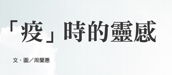「疫」時的靈感