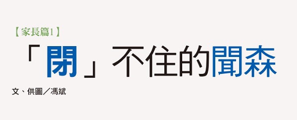 「闭」不住的闻森