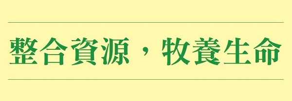 Integrate resources and shepherd life