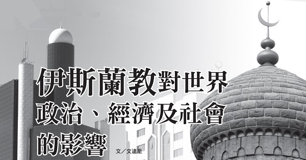 伊斯兰教对世界政治、经济及社会的影响