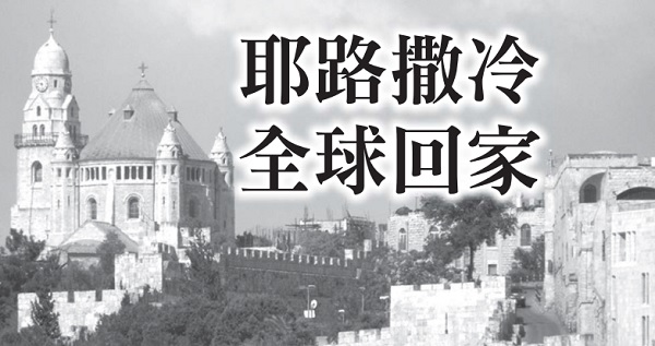 Jerusalem Global Home