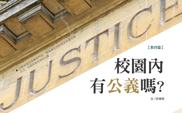 校园内有公义吗？
