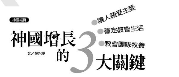 神国增长的3大关键: 让人领受主爱，稳定教会生活，教会团队牧养