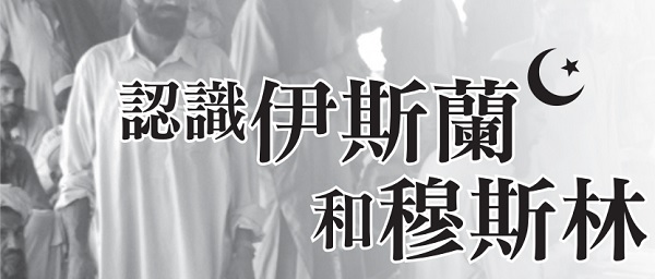 Understanding Islam and Muslims