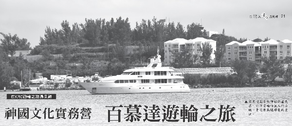 神国文化实务营百慕达游轮之旅
