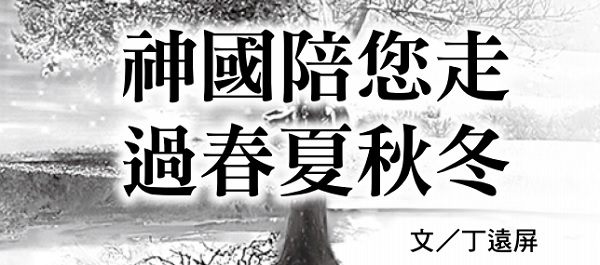 神国陪您走过春夏秋冬