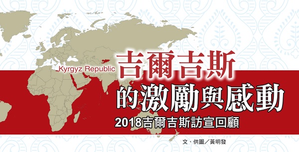 吉尔吉斯的激励与感动