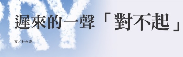 遲來的一聲「對不起」