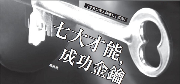 七大才能，成功金鑰