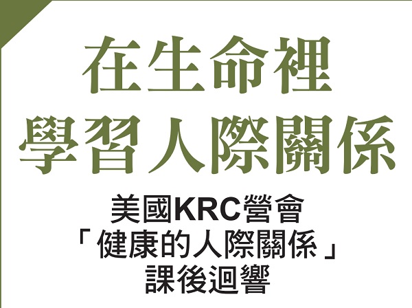 在生命里学习人际关系