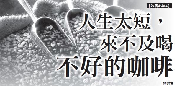 [Shepherd’s Words 4] Life is too short to drink bad coffee