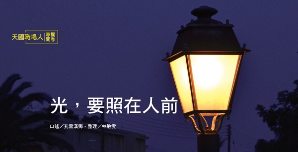 Light, shine in front of people