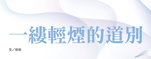 一缕轻烟的道别