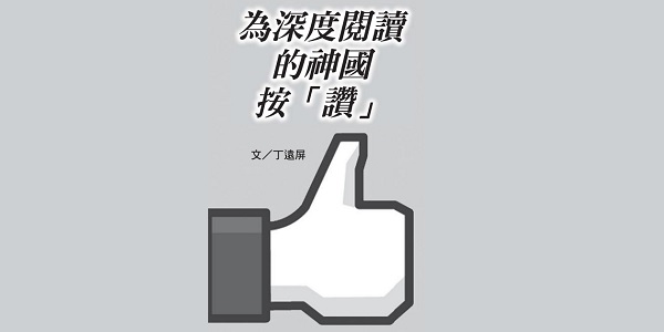 为深度阅读的神国按「赞」