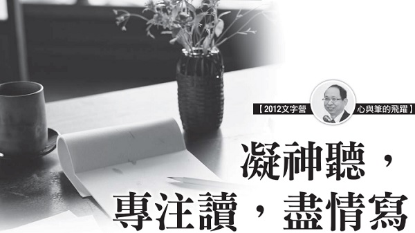 凝神听，专注读，尽情写