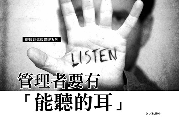 Managers must have “ears that can hear”