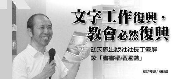 文字工作復興，教會必然復興