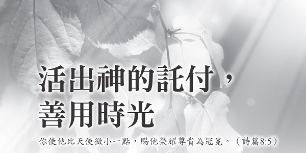 活出神的托付，善用时光