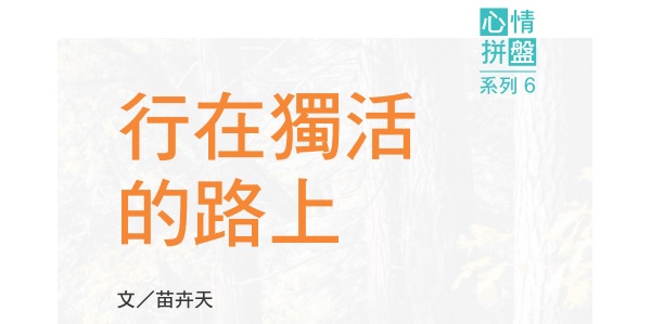 Walking on the road of living alone