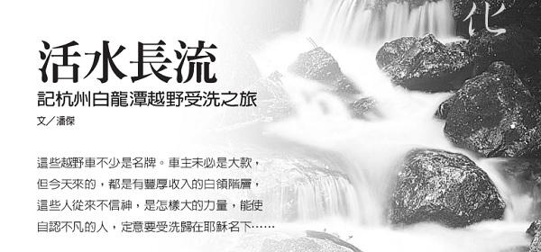 Living water flows forever: A cross-country baptism trip to Bailongtan in Hangzhou