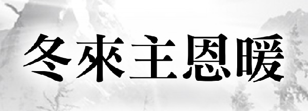 Winter comes, the Lord is kind and warm