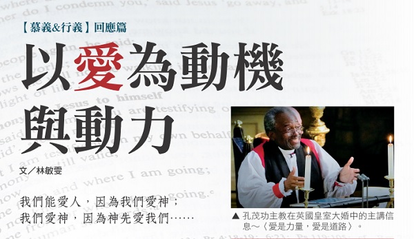 以爱为动机与动力