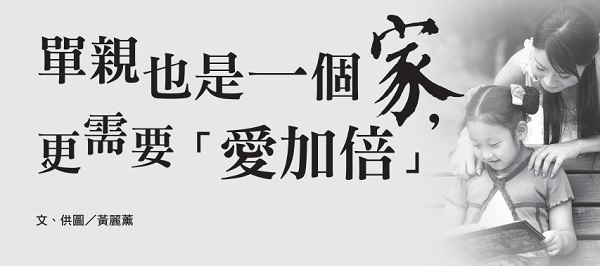 单亲也是一个家，更需要「爱加倍」