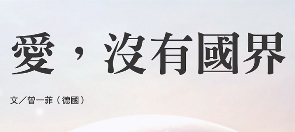 愛，沒有國界